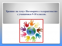 Презентация по религиоведению Толерантность