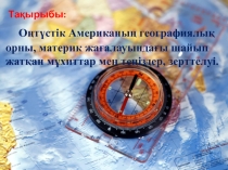 Презентация по географии на темуОңтүстік Америка материгі