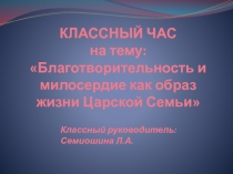 КЛАССНЫЙ ЧАС на тему: Благотворительность и милосердие как образ жизни Царской Семьи