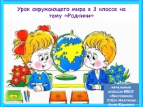 Презентация по окружающему миру на тему Родники(3 класс)