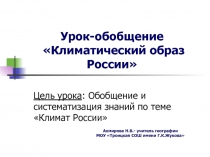 Презентация по географии Обобщение по теме Климат России