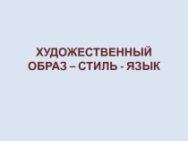 Презентация по искусству на тему Художественный образ, стиль, язык