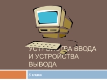 Кружок юный информатик в 5 классе на тему: Устройства ввода и устройства вывода