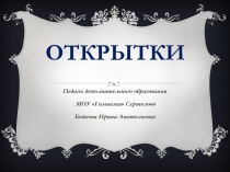 Презентация к дополнительному занятию по изо на тему Открытки