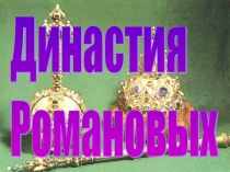 Презентация Династия Романовых 9 кл
