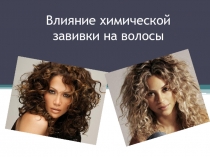 Презентация по Парикмахерскому делу Влияние химической завивки на волосы