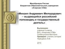 Презентация по истории Михаил Андреевич Милорадович