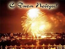 5 часть Презентации Поклонимся великим тем годам