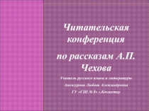 Презентация Конференция. Рассказы А.П.Чехова