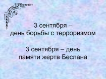 Презентация  Борьба с терроризмом