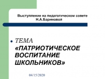 Патриотическое воспитание школьников