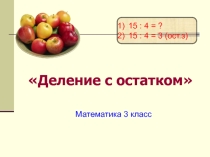 Презентация к уроку математики Деление с остатком(3 класс)
