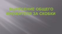 Вынесение общего множителя за скобки