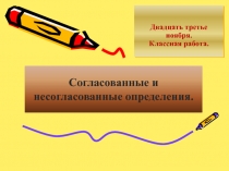 Презентация по русскому языку на тему Согласованные и несогласованные определения