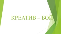 Презентация интеллектуальной игры Креатив - бой