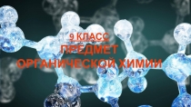 Презентация. Предмет органической химии