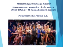 Презентация по музыке Мюзикл.