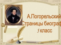 Презентация по литературе Биография Антония Погорельский