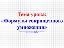 Презентация по алгебре на тему Формулы сокращенного умножения