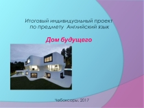 Презентация по английскому языку на тему Дом будущего (5 класс)