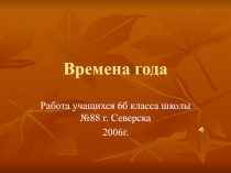 ПРезентация по внеклассной деятельности Времена года