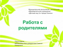 Презентация к статье Работа с родителями в ДОУ
