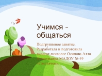 Презентация Занятие Учимся общаться