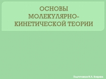 Презентация по физике на тему Основы МКТ (10 класс)