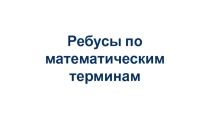 Математические ребусы для 6 класса