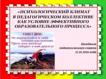 Презентация Психологический климат в педагогическом коллективе как условие эффективного образовательного процесса