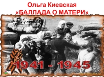 Презентация Баллада о матери Ольга Киевская читает Зайченко Анастасия ученица 9 класса