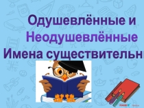 Презентация по Русскому Языку Одушевленные и неодушевленные существительные