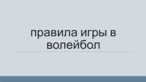 Правила игры в волейбол