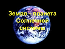 Презентация по географии 6 класс по теме Земля-планета Солнечной системы