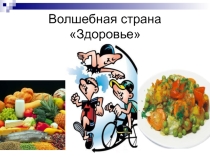 Презентация Волшебная страна Здоровье