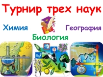 Презентация, внеклассное мероприятие Турнир трех наук