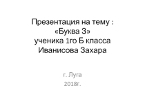 Презентация Моя любимая буква З