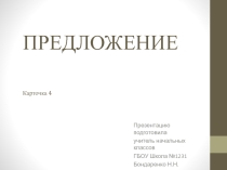 Презентация по русскому языку на тему Предложение, карточка 4. (1 класс)