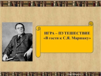 :  С. Я. Маршак.