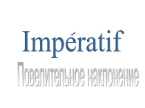 Презентация по французскому языку на тему Повелительное наклонение (8 класс)