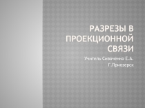 Презентация по черчению на тему Разрезы. Виды разрезов (9 класс)