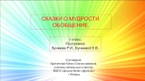 Презентация по литературному чтению на тему  Сказки о мудрости. Обобщение. (2 класс)