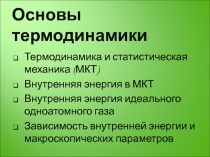Презентация по физике на тему Основы термодинамики. Внутренняя энергия (10 класс)