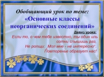 Презентация по химии Обобщение знаний о классах неорганических соединений
