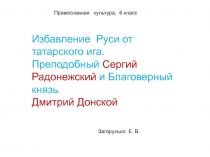 Презентация по ОДНКНР, 6 класс на тему Избавление Руси от татарского ига2