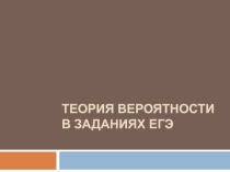 Презентация Теория вероятности в заданиях ЕГЭ