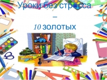 Презентация к родительскому собранию Уроки без стресса