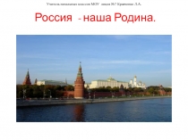 Презентация по ОРКСЭ на тему Россия - наша Родина (4 класс)