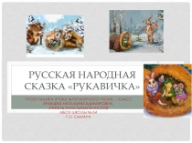 Презентация по литературному чтению на тему Русская народная сказка Рукавичка