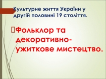 Презентація з історії України на тему: Народне мистецтво і повсякденне життя (9 клас).